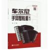 车尔尼手风琴教程 1 附示范...