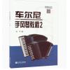 车尔尼手风琴教程 2 附示范...