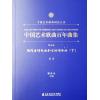 中国艺术歌曲百年曲集 第五卷 现代诗词歌曲和古诗词歌曲 低音 下