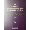 中国艺术歌曲百年曲集 第六卷 毛泽东诗词歌曲和中国民歌改编曲 中音 