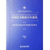 中国艺术歌曲百年曲集 第六卷 毛泽东诗词歌曲和中国民歌改编曲 低音