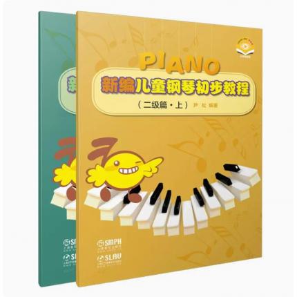新编儿童钢琴初步教程（二级篇·上下）