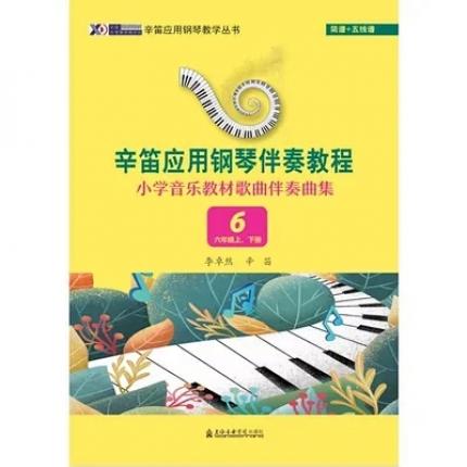 辛笛应用钢琴伴奏教程小学音乐教材歌曲伴奏曲集6六年级上下册