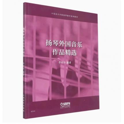 扬琴外国音乐作品精选(中国音乐学院扬琴教学系列教材)