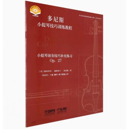 小提琴演奏技巧补充练习Op.27扫码视频版/多尼斯小提琴技巧训练教程