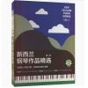 新西兰钢琴作品精选 第1卷 扫码音视频版 