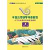 辛笛应用钢琴伴奏教程小学音乐教材歌曲伴奏曲集5五年级上下册