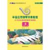 辛笛应用钢琴伴奏教程小学音乐教材歌曲伴奏曲集6六年级上下册