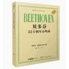 贝多芬32首钢琴奏鸣曲 第1卷 1-12阿图尔·施纳贝尔评注版