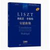 弗朗茨·李斯特 安慰曲集 匈牙利布达佩斯版 学术评注版 