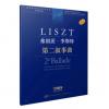弗朗茨·李斯特 第二叙事曲 匈牙利布达佩斯版 学术评注版 
