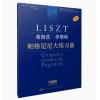 弗朗茨·李斯特 帕格尼尼大练习曲 匈牙利布达佩斯版 学术评注版 
