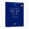 弗朗茨·李斯特 死之舞 匈牙利布达佩斯版 学术评注版 