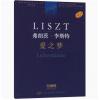 弗朗茨·李斯特 爱之梦 匈牙利布达佩斯版 学术评注版