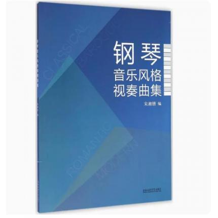 钢琴音乐风格视奏曲集 
