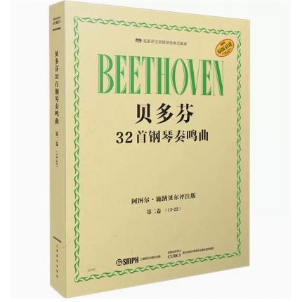  贝多芬32首钢琴奏鸣曲 第2卷 13-23 阿图尔·施纳贝尔评注版