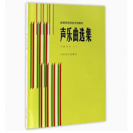 声乐曲选集-中国作品（一）/高等师范院校试用教材