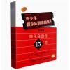 青少年管乐队训练曲集 基础 ...