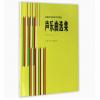 声乐曲选集-中国作品（一）/高等师范院校试用教材