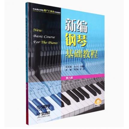 新编钢琴基础教程 第八册 扫码赠送音频