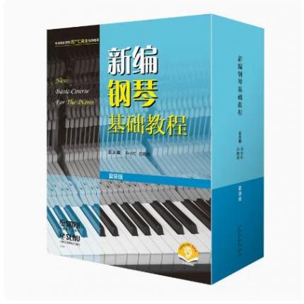 新编钢琴基础教程 套装版(1-10册) 扫码赠送音频
