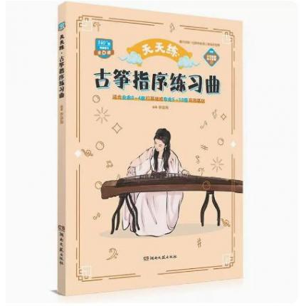 天天练 古筝指序练习曲  适合业余0-4级打基础或专业5-10级巩固基础