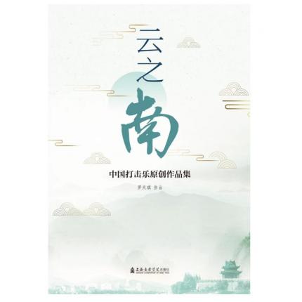 云之南——中国打击乐原创作品集 