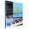新编钢琴基础教程 第二册 扫码赠送音频