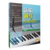新编钢琴基础教程 第四册 扫码赠送音频