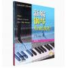 新编钢琴基础教程 第八册 扫码赠送音频