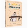 天天练 古筝指序练习曲  适合业余0-4级打基础或专业5-10级巩固基础