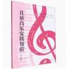 儿童音乐实践教程(小学篇）高等院校音乐教育专业教学技能规划教材