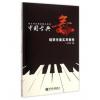 中国古典舞钢琴伴奏实用教程 叶青青