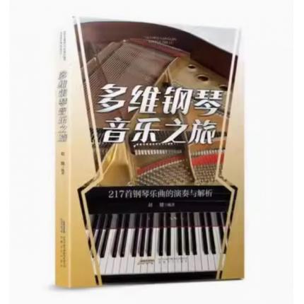 多维钢琴音乐之旅 217钢琴乐曲的演奏与解析