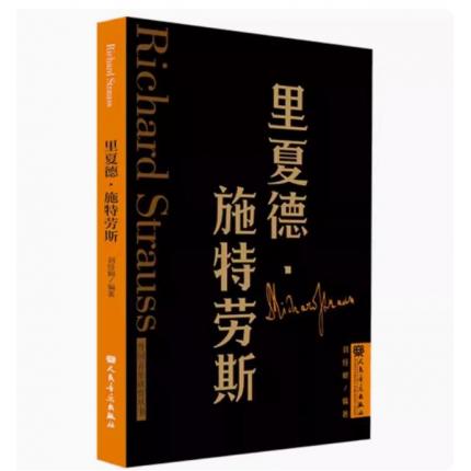 里夏德·施特劳斯 外国音乐欣赏丛书