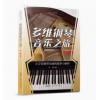 多维钢琴音乐之旅 217钢琴乐曲的演奏与解析