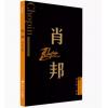 肖邦 外国音乐欣赏丛书 