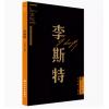 李斯特 外国音乐欣赏丛书