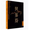 贝多芬 外国音乐欣赏丛书 