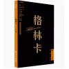 格林卡 外国音乐欣赏丛书 