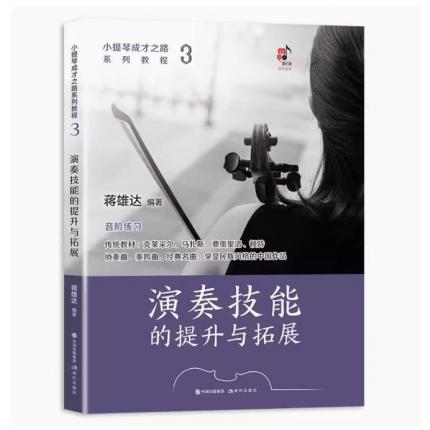 小提琴成才之路系列教程 3 演奏技能的提升与拓展