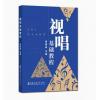 视唱基础教程 周国歧 主编