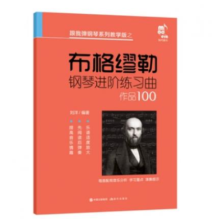 布格缪勒钢琴进阶练习曲 作品100