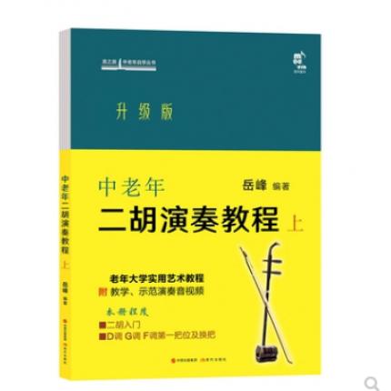 中老年二胡演奏教程(升级版) 上