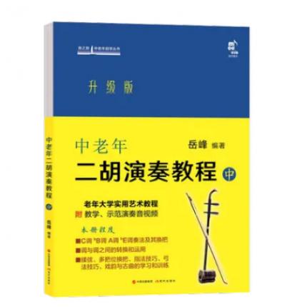 中老年二胡演奏教程(升级版) 中