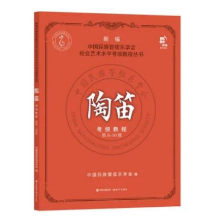陶笛考级教程8-10级 新编中国民族管弦乐学会水平考级