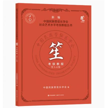 笙考级教程1-4级 新编中国民族管弦乐学会水平考级