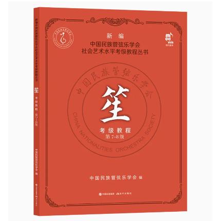 笙考级教程7-8级 新编中国民族管弦乐学会水平考级