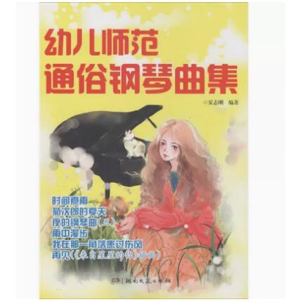 幼儿师范通俗钢琴曲集