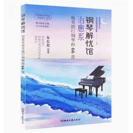 钢琴解忧馆：治愈系绝美流行钢琴曲66首